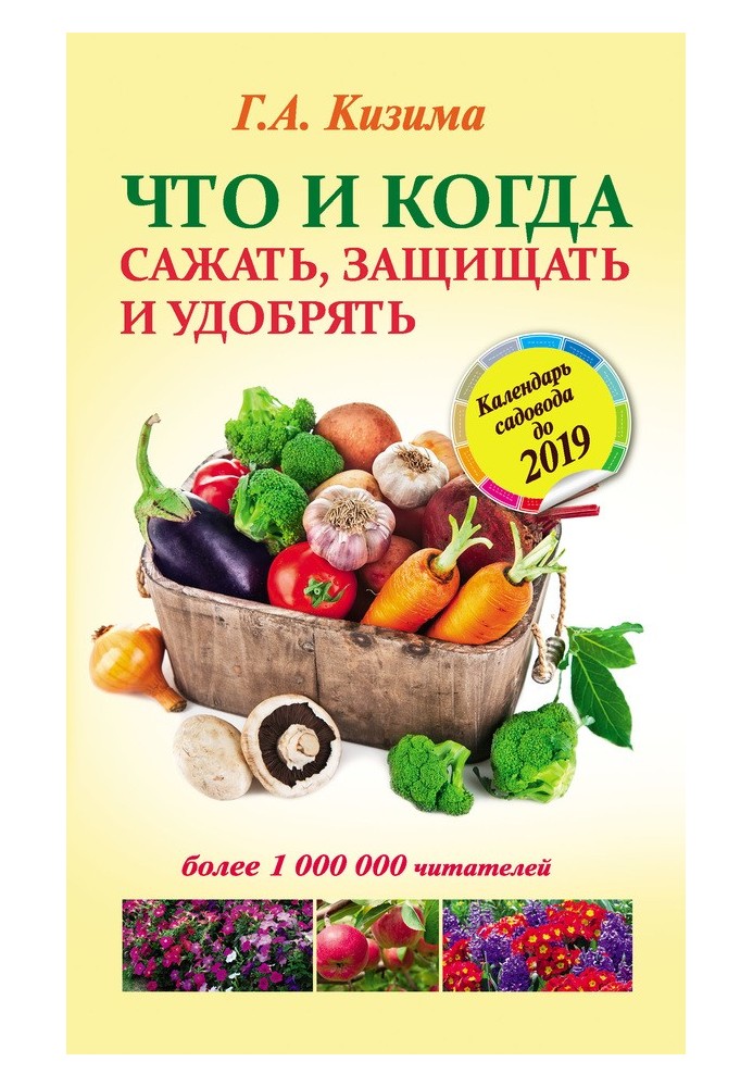 Книга Что и когда сажать, защищать и удобрять. Календарь садовода до 2019 года