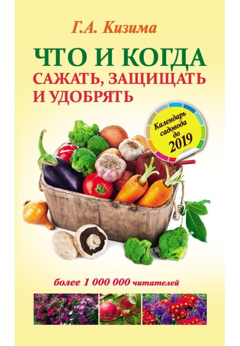 Книга Что и когда сажать, защищать и удобрять. Календарь садовода до 2019 года