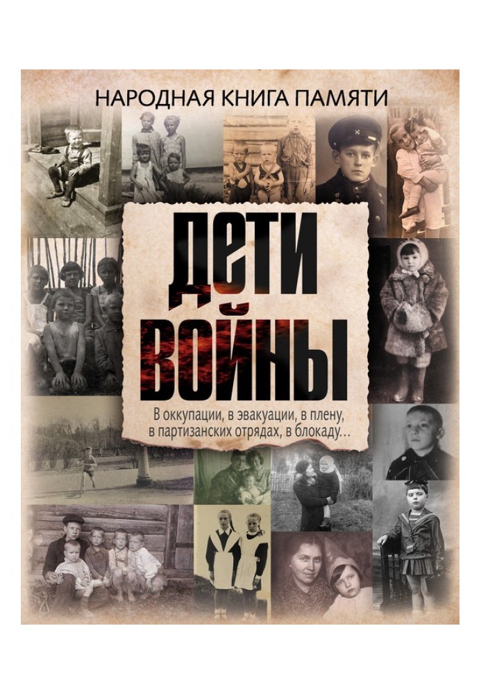 Книга Дети войны. Народная книга памяти