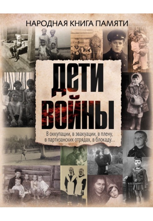 Книга Дети войны. Народная книга памяти