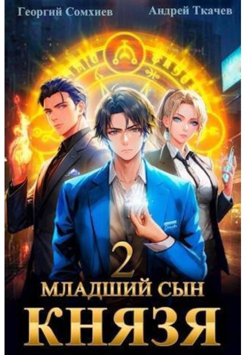 Книга Молодший син князя. Том 2