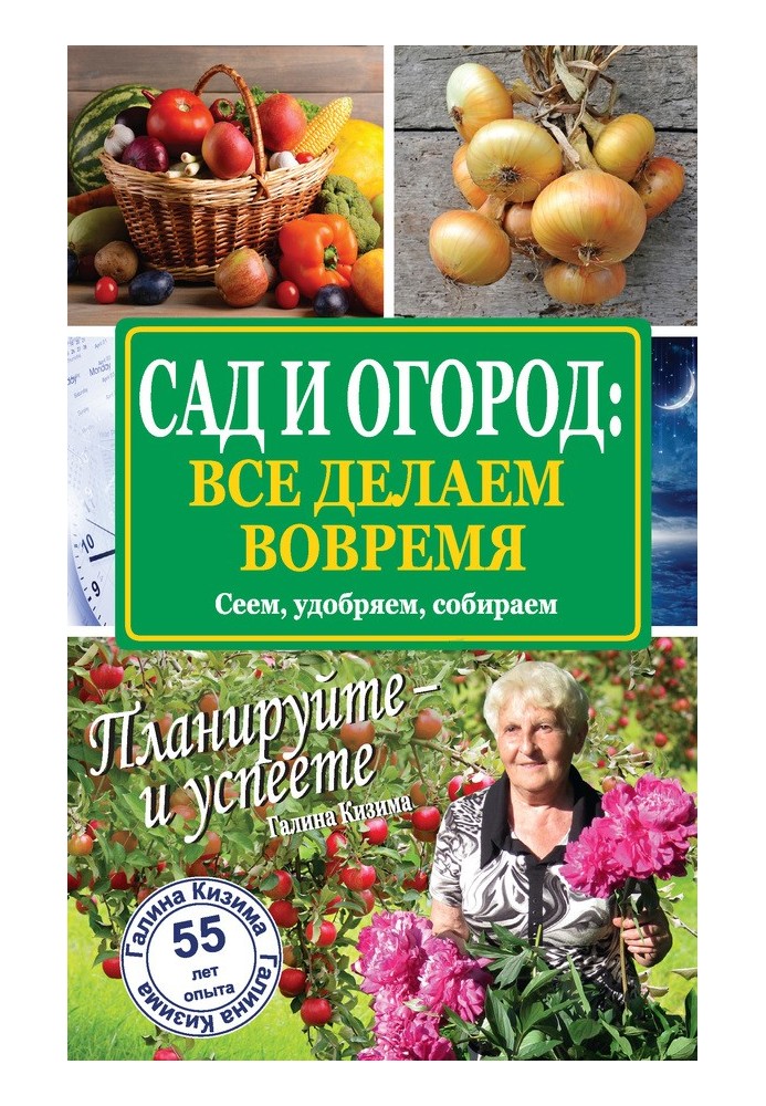 Книга Сад та город: все робимо вчасно. Сіємо, удобрюємо, збираємо
