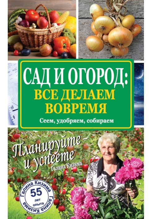 Книга Сад та город: все робимо вчасно. Сіємо, удобрюємо, збираємо