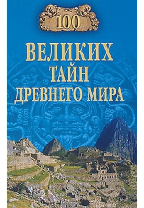Book 100 Great Mysteries of the Ancient World
