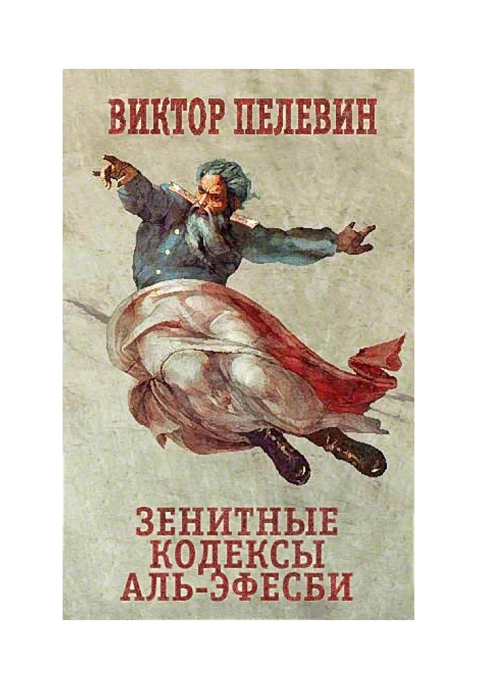 Книга Зенитные кодексы Аль-Эфесби