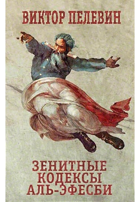 Книга Зенитные кодексы Аль-Эфесби