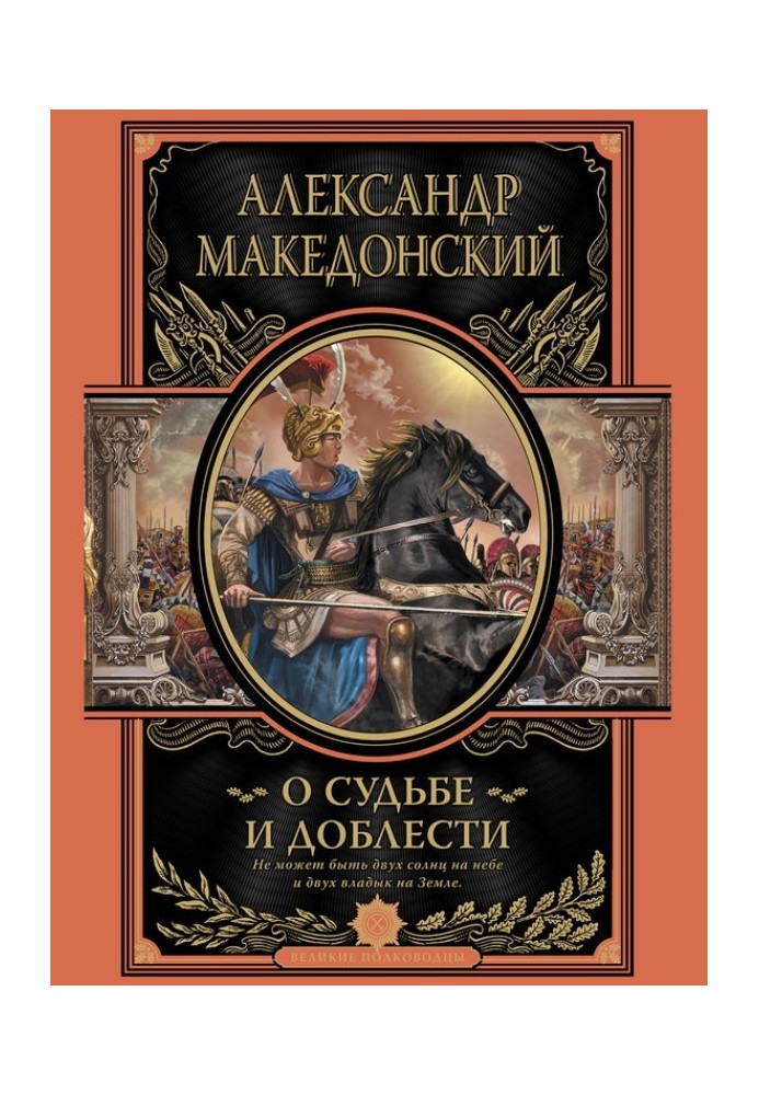 Книга О судьбе и доблести. Александр Македонский