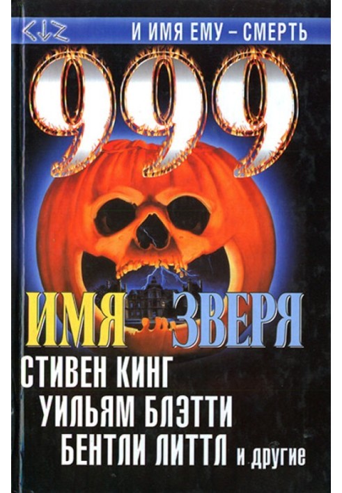 Книга 999. Имя зверя