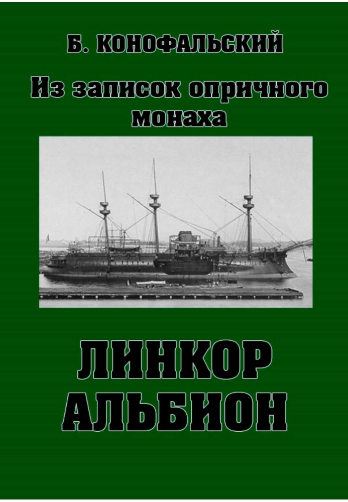 Книга Лінкор «Альбіон»