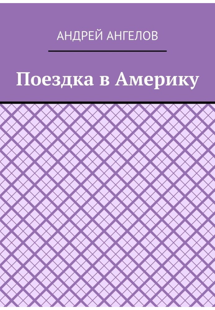 Книга Поїздка до Америки