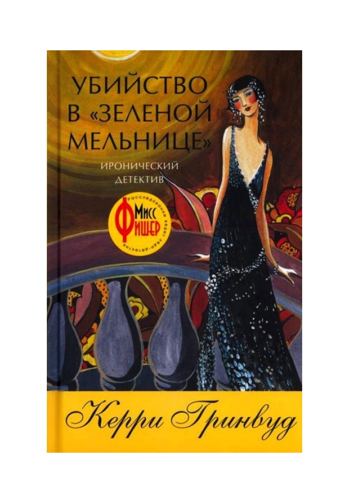 Книга Вбивство в «Зеленому млині»