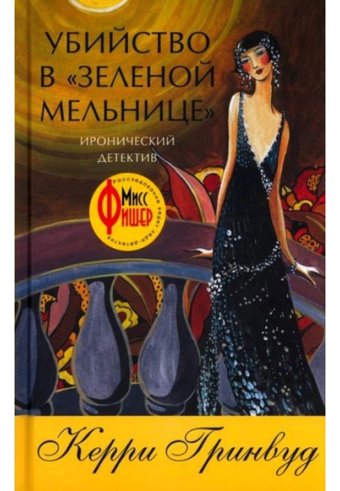 Книга Вбивство в «Зеленому млині»