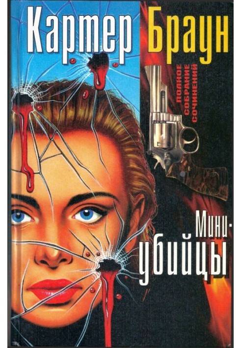 Книга Том 3. Міні-вбивці
