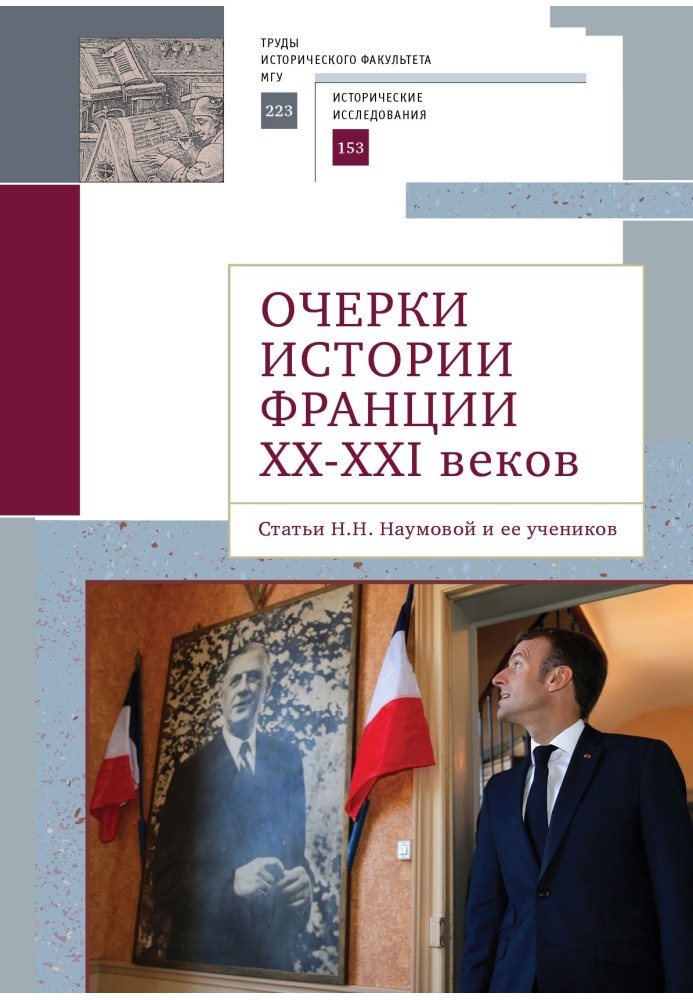 Book Essays on the history of France of the XX–XXI centuries. Articles by N. N. Naumova and her students