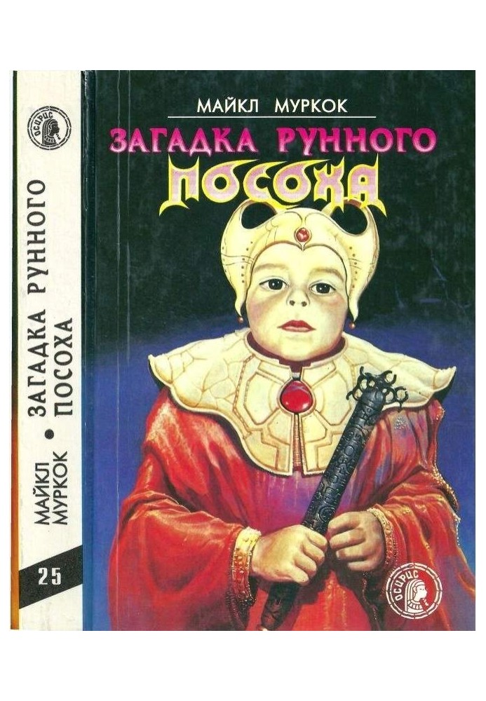 Книга Загадка Рунної палиці