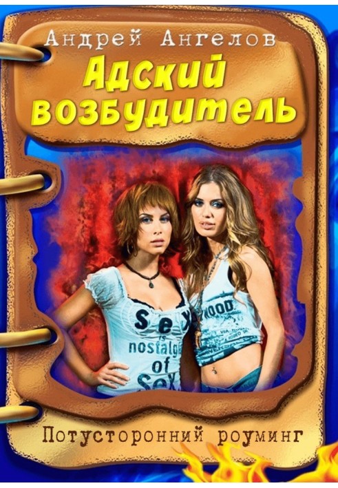Книга Адский возбудитель