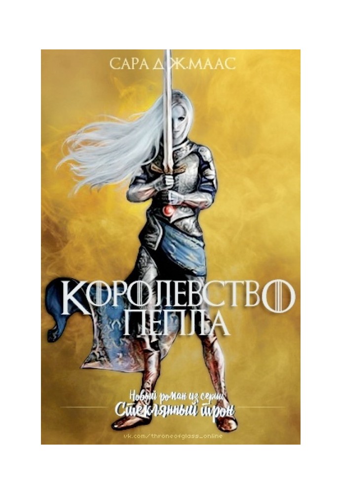 Книга Королевство пепла 