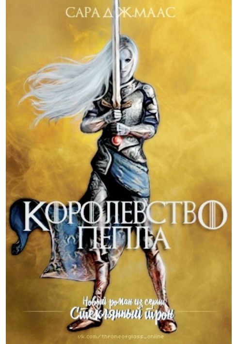 Книга Королевство пепла 
