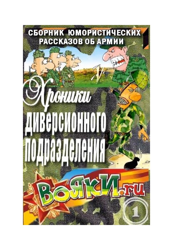 Книга Хроніки диверсійного підрозділу