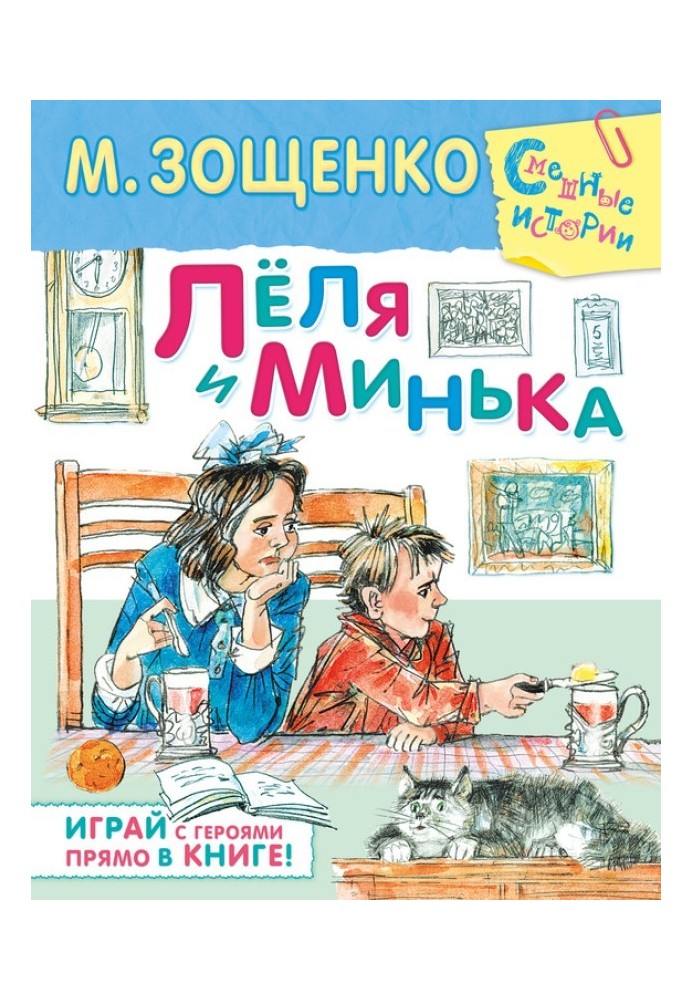 Книга Леля та Мінька