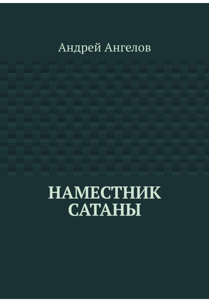 Книга Наместник Сатаны