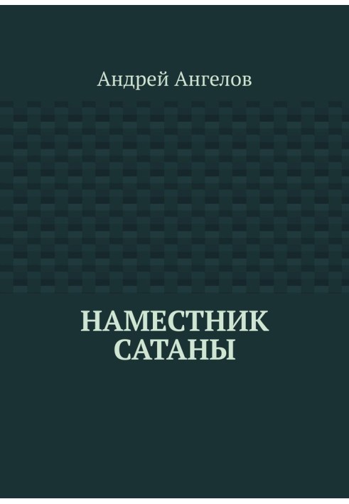 Книга Наместник Сатаны