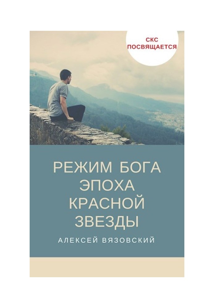Книга Епоха Червоної Зірки