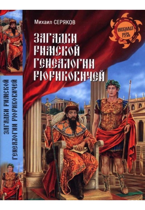 Книга Загадки римської генеалогії Рюриковичів
