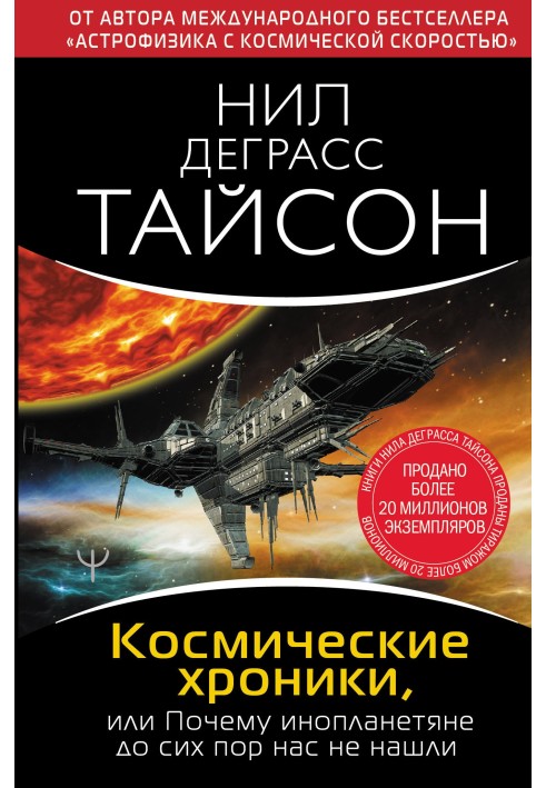 Книга Космічні хроніки, або Чому інопланетяни досі нас не знайшли