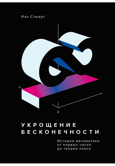 Book Taming of Infinity. History of mathematics from the first numbers to chaos theory