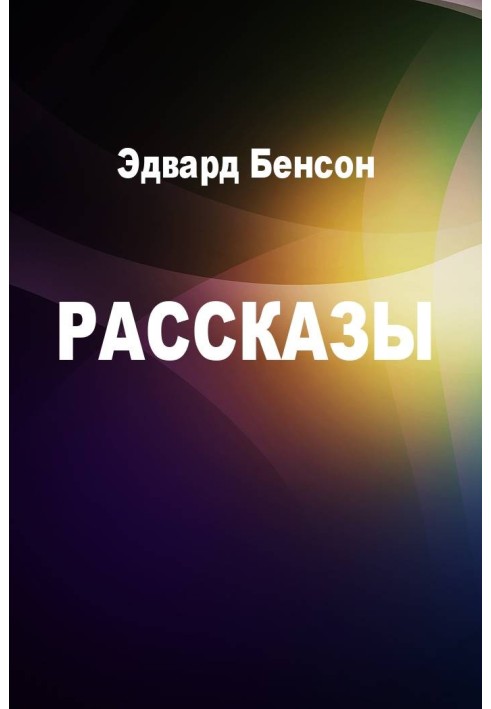 Книга Рассказы