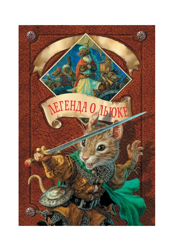 Книга Легенда про Льюка