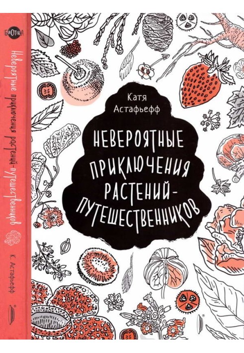 Книга Неймовірні пригоди рослин-мандрівників