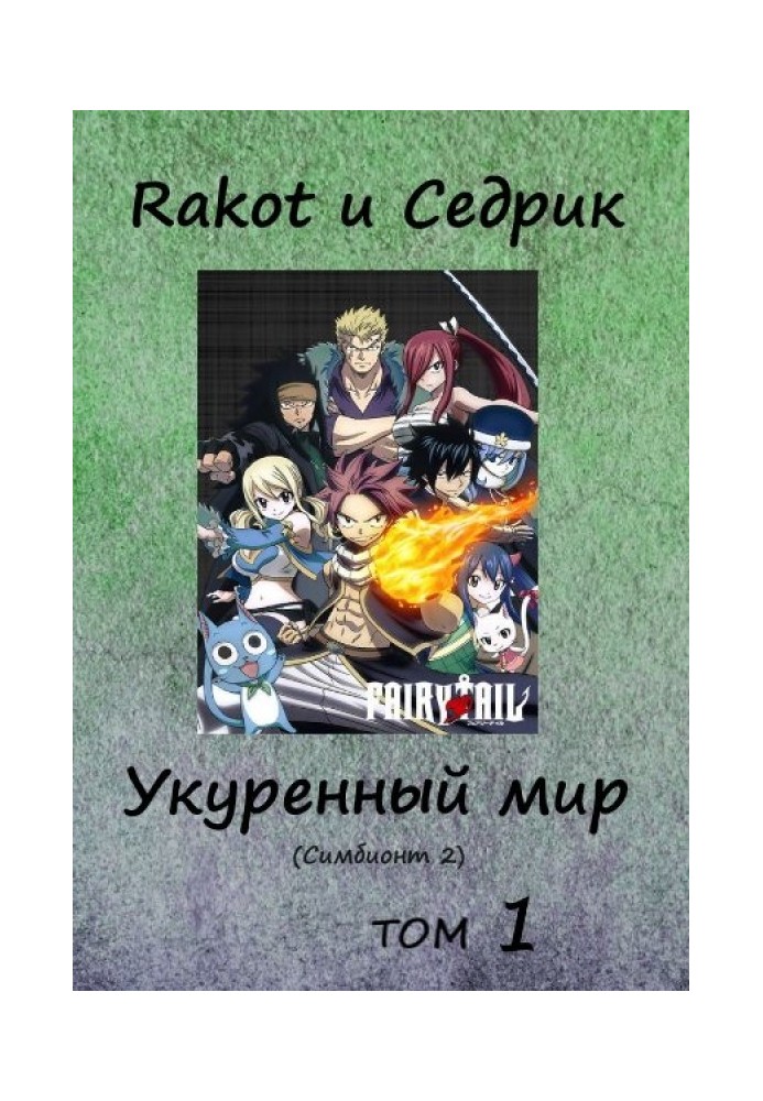 Book Stoned world. Volume 1