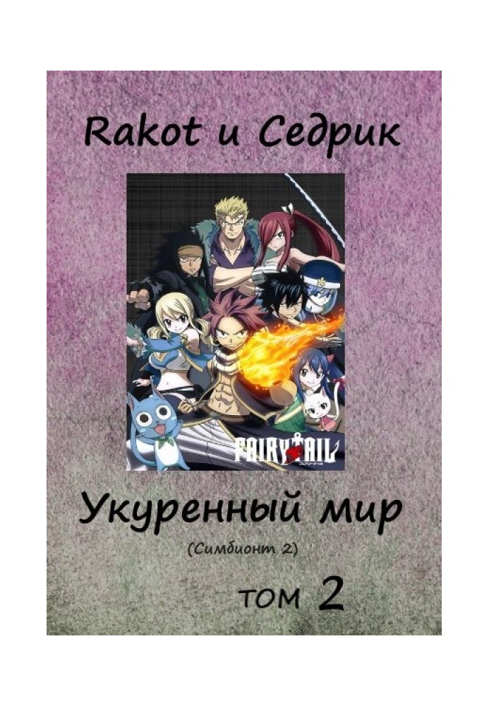 Book Stoned world. Volume 2