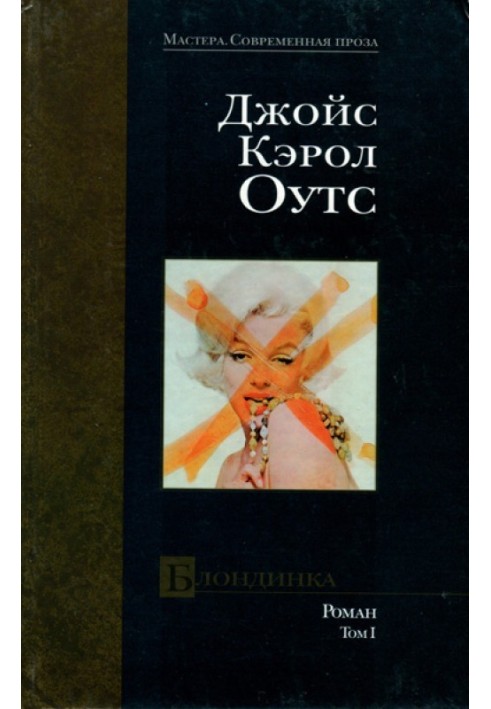 Книга Блондинка. том I