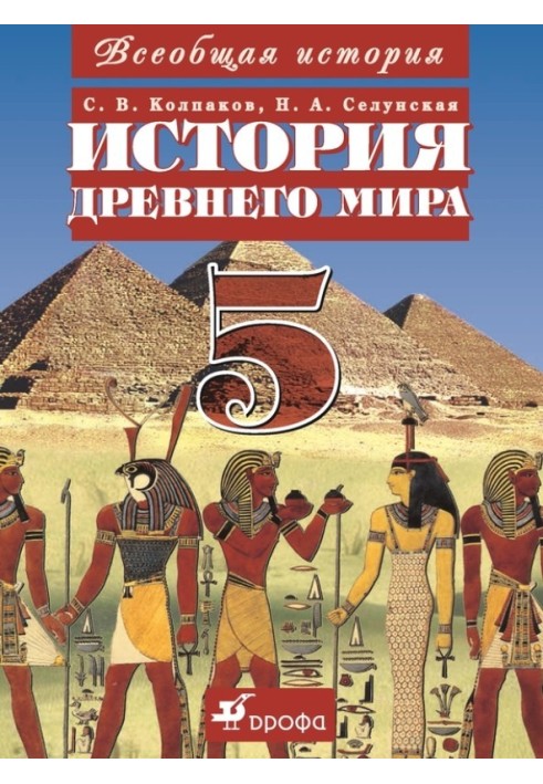 Book General history. Ancient world history. 5th grade