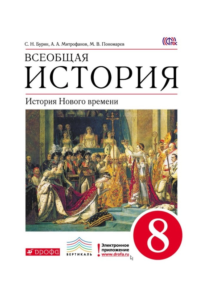 Book General history. History of modern times. 8th grade