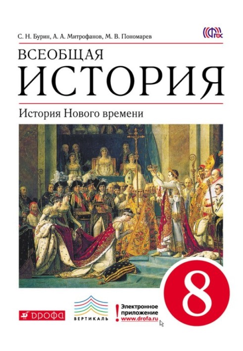 Book General history. History of modern times. 8th grade