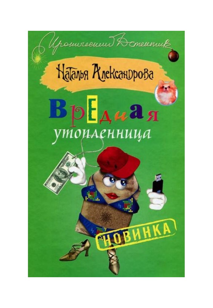 Книга Шкідлива потоплянка