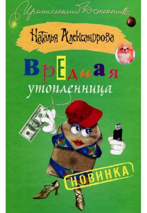 Книга Шкідлива потоплянка