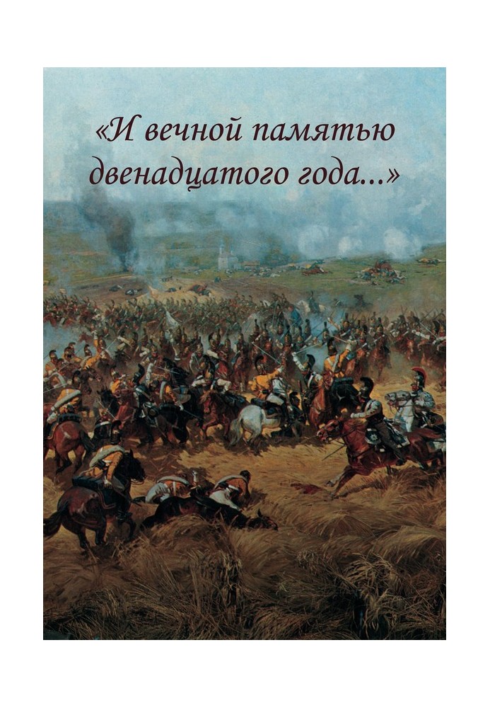 Книга «І вічною пам'яттю дванадцятого року…»