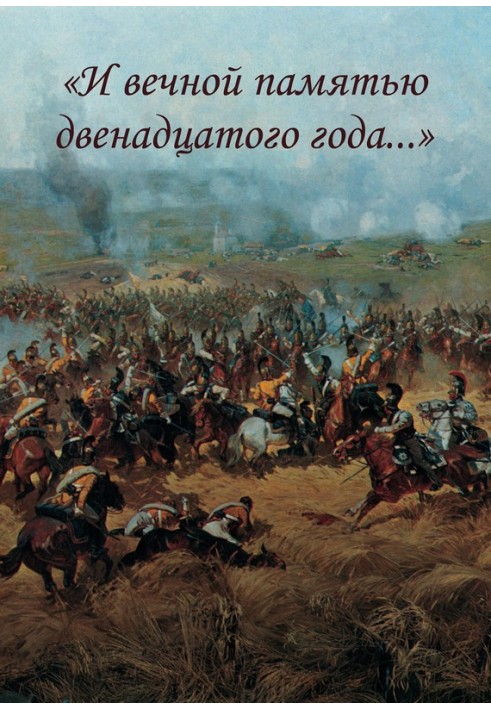 Книга «І вічною пам'яттю дванадцятого року…»