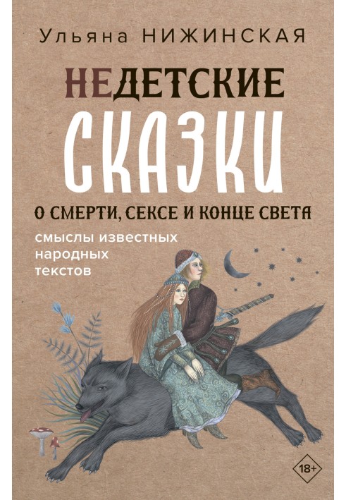 Book Non-children's tales about death, sex and the end of the world. The meanings of famous folk texts