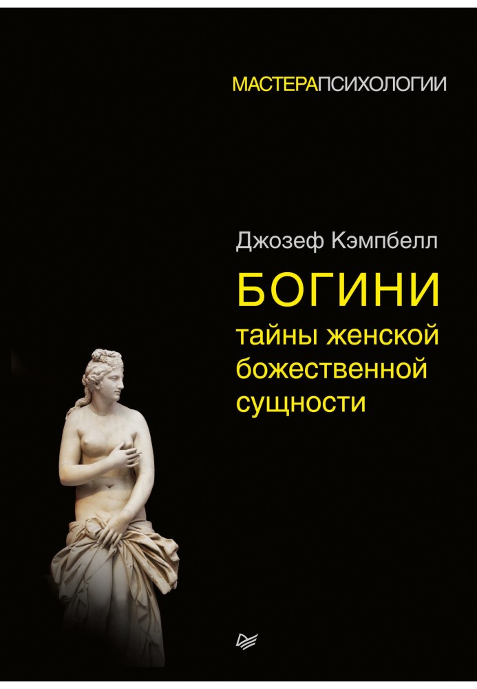 Книга Богини: тайны женской божественной сущности