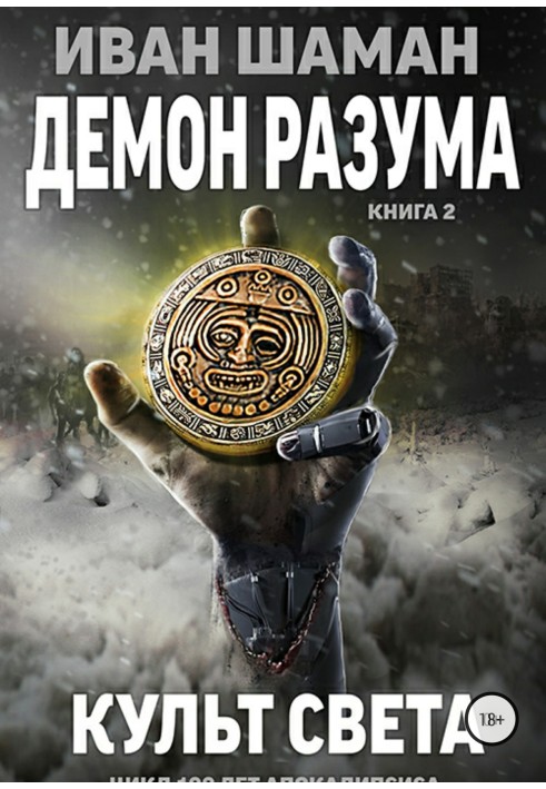 Книга Культ світла