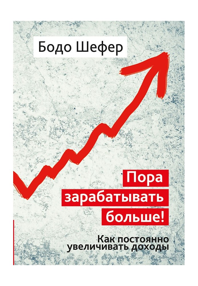 Книга Пора зарабатывать больше! Как постоянно увеличивать доходы