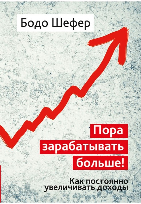 Книга Пора зарабатывать больше! Как постоянно увеличивать доходы