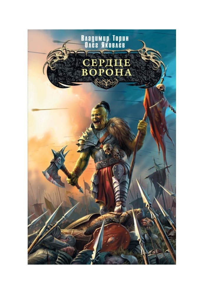Книга Серце ворона
