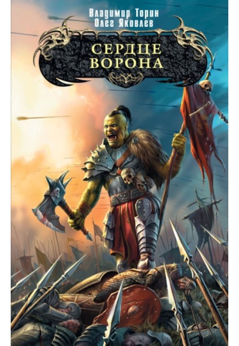 Книга Серце ворона